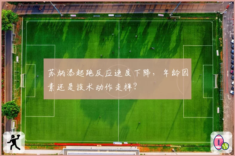 苏炳添起跑反应速度下降,年龄因素还是技术动作走样?
