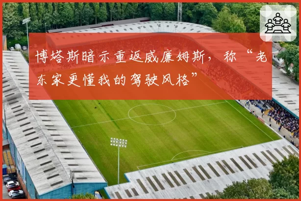 博塔斯暗示重返威廉姆斯,称“老东家更懂我的驾驶风格”