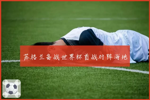 苏格兰备战世界杯首战对阵海地