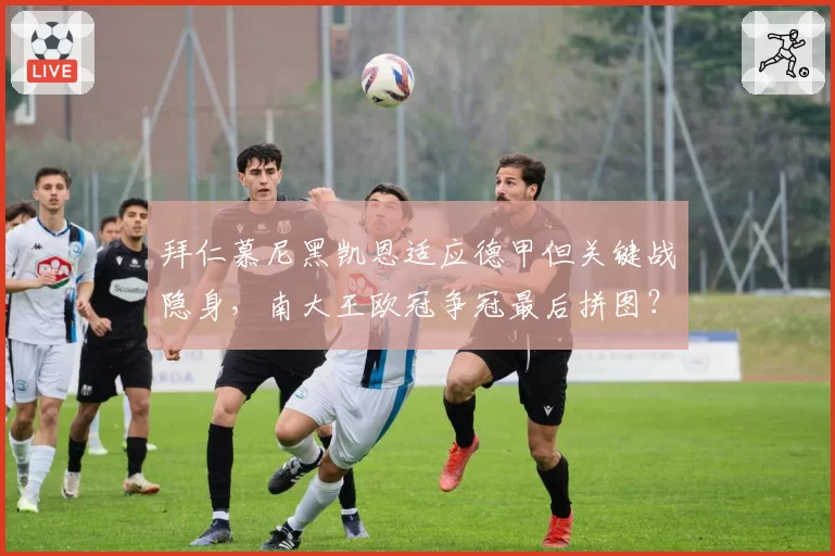 拜仁慕尼黑凯恩适应德甲但关键战隐身，南大王欧冠争冠最后拼图？