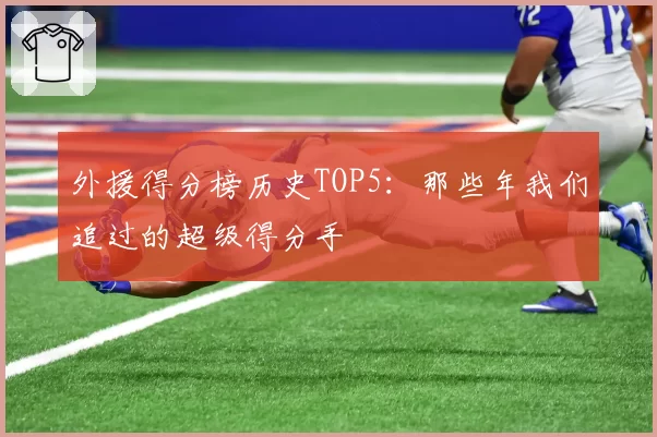 外援得分榜历史TOP5：那些年我们追过的超级得分手