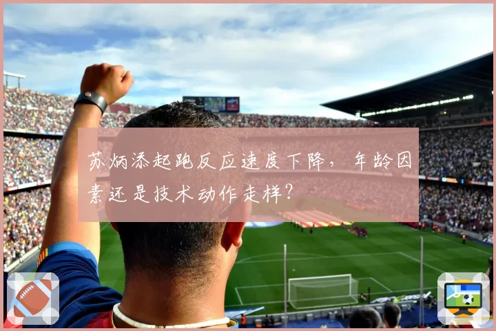 苏炳添起跑反应速度下降,年龄因素还是技术动作走样?