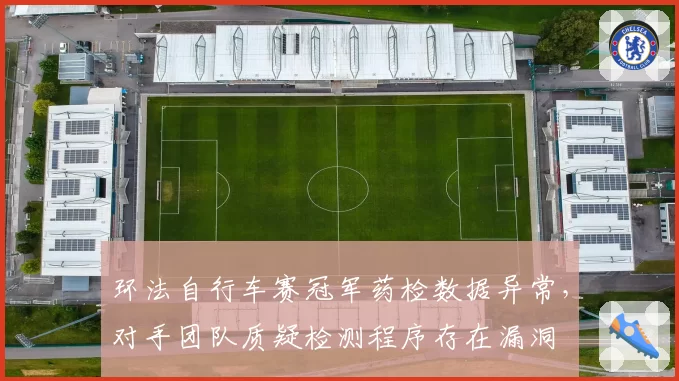 环法自行车赛冠军药检数据异常，对手团队质疑检测程序存在漏洞