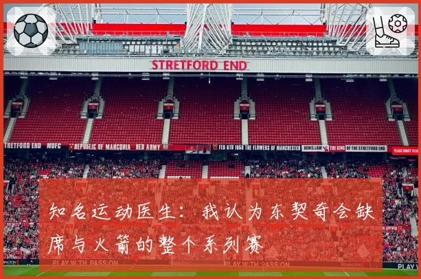 知名运动医生：我认为东契奇会缺席与火箭的整个系列赛