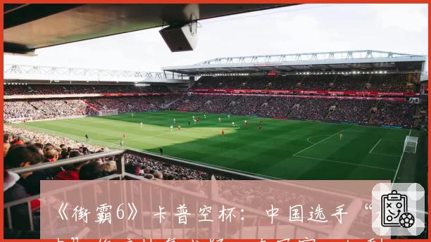 《街霸6》卡普空杯：中国选手“村肉”伤病恢复成疑，夺冠窗口仅剩几何？