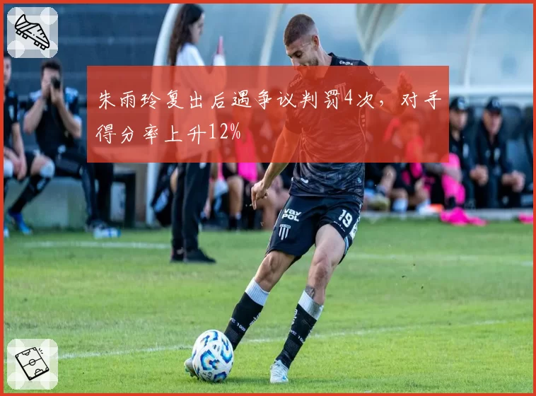 朱雨玲复出后遇争议判罚4次,对手得分率上升12%